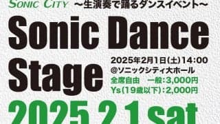 埼玉県の高校生たちが躍動！「ソニックダンスステージ2025」が2月1日に開催！