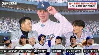 メジャー史上最高の先発ローテ爆誕！？元ロッテ監督・井口資仁氏が考察する「朗希がドジャースを選んだポイント」「かなり活躍してくれるのでは」