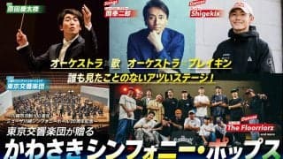 オーケストラ×ブレイキン!? 誰も見たことのないアツいステージ！【かわさきシンフォニー・ポップス Songs and Dances】