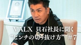 「問題が起きたら“怒る”より“仕組みづくり”」。部下や後輩への指導がうまくいかない…どうする？｜連載：VALX 只⽯昌幸社長に聞く“ピンチの切り抜け方”#7