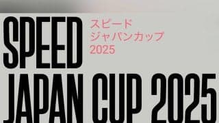スピードジャパンカップ2025（SJC2025）開催