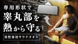 サウナで睾丸がダメージを受ける？熱さから股間を守る方法がすごい #編集部の注目ニュース