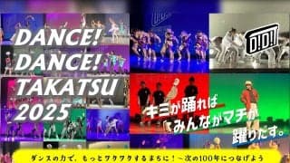 ミゾノクチ発のオールジャンルイベント「ダンス！ダンス！たかつ（D!D!T）2025 」が2月9日に開催！
