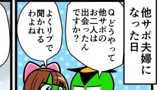 【他サポ夫婦】　第200回