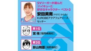 【ハイキュー‼×SVリーグ】アクアフェアリーズのセッター、安田美南の理想像は宮侑「スパイカーの力を最大限に引き出すトスが好き」