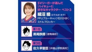 【ハイキュー‼×SVリーグ】PFUブルーキャッツ細沼綾は音駒の黒尾鉄朗に共感「目立たないポジション」のミドルブロッカーという仕事