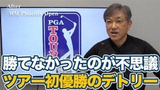 【動画】「どうしていままで勝てなかったのか」エリートだったトーマス・デトリーの初優勝、次戦は連覇を狙う松山英樹と今季初出場タイガー・ウッズに注目【佐藤信人のPGAツアーアフタートーク】