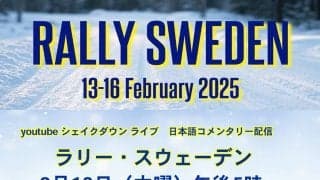 WRCスウェーデン：WRC公式YouTubeチャンネルのシェイクダウンライブ配信は13日17時スタート！