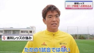 「ただの1試合ではない」浦和・西川周作、王者神戸との開幕戦へ意気込み 原口元気は「目指すのはJリーグのタイトル」
