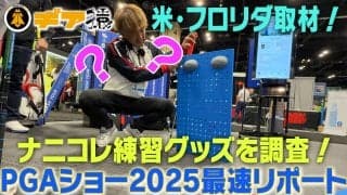 【PGAショー2025】オモシロ練習器具を発掘！極太グリップで握力を鍛えろ！dynabook Vシリーズを使ってレポート【PR】