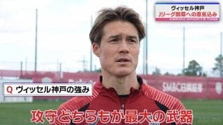 神戸・酒井高徳「攻守どちらもがヴィッセルの最大の武器」 Jリーグ開幕戦の浦和戦へ「初戦は勢いに乗る上で大事な戦い」