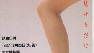 9点差で敗れたイタリアとの34年ぶりのリベンジマッチ【なでしこジャパン｢歴史的勝利｣と善光寺｢ドローン事件｣と御開帳】(1)