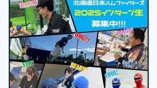 日本ハム、2軍本拠地での長期インターンシップ生を募集「自由な空間で力を発揮」