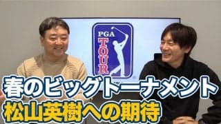 【動画】3月のビッグトーナメントからマスターズへ！シグネチャーイベント上位フィニッシュで高まる松山英樹への期待【内藤雄士＆杉澤伸章のPGAツアーアフタートーク】