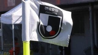 【Jリーグ出場停止情報】第2節は3名が出場停止…福岡DF志知孝明、山形DF川井歩、鹿児島DF青木義孝