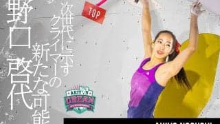 世界のトップを経験したプロフリークライマー野口啓代が語る、次世代のクライミングシーンにかける思い。『AKIYO’s DREAM with RYUGASAKI』開催前特別インタビュー