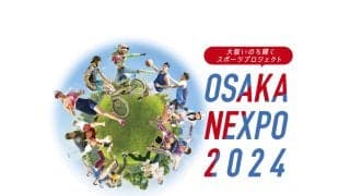 オリンピアンが集結！アーバンスポーツの魅力を体感しよう OSAKA NEXPO 2024 ～EXPOCITY編～