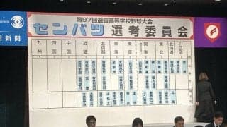 近畿は東洋大姫路、智弁和歌山、滋賀学園など6校選出　選抜高校野球