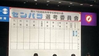 21世紀枠に壱岐と横浜清陵　長崎、神奈川からは初　選抜高校野球
