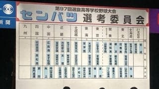順位通りに明徳義塾と高松商選出　選抜高校野球・四国選考経過