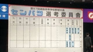 東北は青森山田、花巻東、聖光学院の3校を選出　選抜高校野球