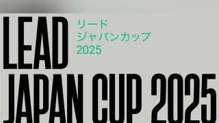 名だたる選手が顔を揃える！リードジャパンカップ2025（LJC2025）開催