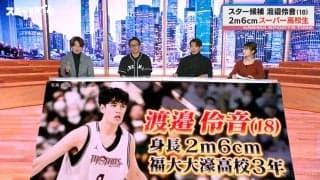 「踏みつぶされちゃう！」バスケ界のスーパー高校生・渡邉伶音、チームメイトをも驚かせた足のサイズにサッカー元日本代表も驚愕「靴あるの！？」