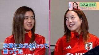 「恋愛にならない…」長谷川唯、北川ひかるの“本性”を暴露！ 性格診断で大盛り上がり「綺麗でクールと見せかけて結構ふざける」【なでしこジャパン】