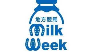 【地方競馬】今年もやってきた地方競馬ミルクウィーク…日本の酪農を応援