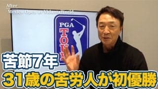 【動画】苦節7年！下部ツアーから苦労を重ねた31歳ブライアン・キャンベルのPGAツアー初優勝【大町昭義のPGAツアーアフタートーク】
