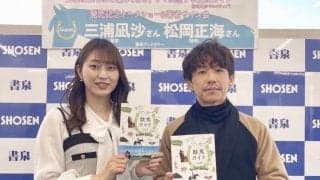 三浦凪沙、初の著書出版記念イベントに登場…松岡正海騎手も駆けつけエール