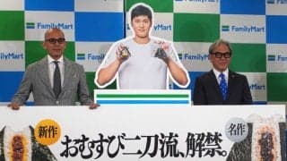 大谷翔平、CM撮影でおむすび19個食べる「美味しさにびっくり」　ファミマのアンバサダー就任