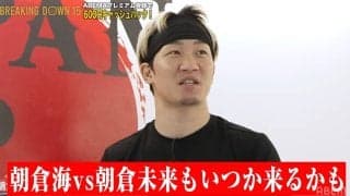 「朝倉海vs朝倉未来もいつか来るかも」朝倉未来、仰天発言 ブレイキングダウンで決まった渾身カードに感慨深げ「まさかこんな試合を組む時が…」