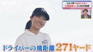 ゴルフ界のNEXTスター・三浦由楽、パパはサッカー元日本代表選手！？愛娘への熱烈バックアップっぷりに槙野智章も「将来が楽しみ」