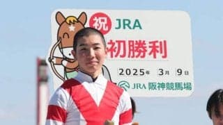 田山旺佑騎手がJRA初勝利！ 「嬉しい気持ちで一杯」