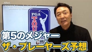 【動画】チップインイーグルでも顔色変えず冷静なゲーム運びを見せたラッセル・ヘンリー、そして次戦のビッグトーナメント「ザ・プレーヤーズ」展望も【大町昭義のPGAツアーアフタートーク】