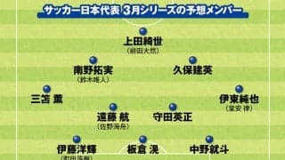 サッカー日本代表３月のメンバーを予想　予選突破目前のいま、どんな顔ぶれで臨むべきか