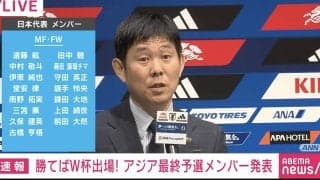 「確認中の選手がいます」森保一監督が“追加招集”を示唆 有力候補は町田浩樹と小川航基？ Ｗ杯出場かけた連戦に万全の27人体制へ【日本代表】