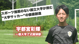 「街と共に強くなる」地域に根差したクラブへ。学生スタッフが目指す一橋大学ア式蹴球部の改革