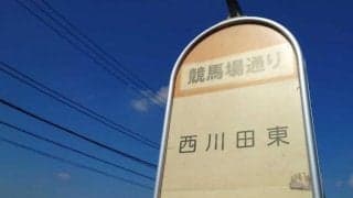 宇都宮競馬場の廃止からきょうで20年 「バス停名」に残るかつての記憶