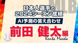 AIが予測した2024年シーズン成績の答え合わせ：前田健太