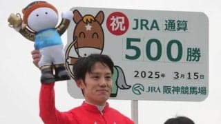 菱田裕二騎手がJRA通算500勝達成！ 「良いレースをできるように頑張っていきたい」