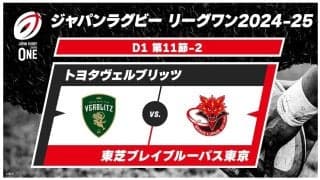 【ハイライト動画あり】2万4千人の大観衆。トヨタヴェルブリッツ健闘も、 東芝ブレイブルーパス東京の鉄の防御に屈する