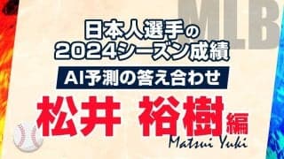 AIが予測した2024年シーズン成績の答え合わせ：松井裕樹編