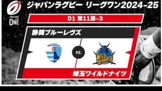 【ハイライト動画あり】無敗の埼玉パナソニックワイルドナイツを止めたのは静岡ブルーレヴズ