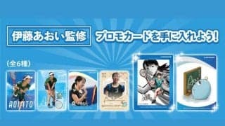 「伊藤あおい監修　プロモカードを手に入れよう！」キャンペーンを開催