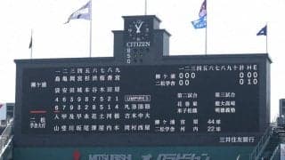 開幕戦でスピードガンに不具合　球速を一時表示できず　センバツ