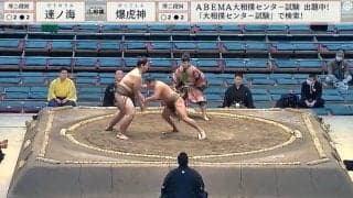 身長193センチ力士の“圧倒的上から目線”に騒然 小兵を「瞬殺」「上から達ノ海」衝撃結末