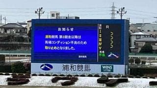 19日の浦和競馬は取り止めに 馬場コンディション不良のため