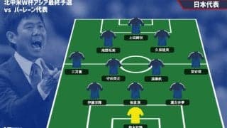 【日本代表プレビュー】勝てば史上最速でのW杯出場決定、ホームの大観衆の前でピッチに立つスタメンは?/vsバーレーン代表【2026W杯アジア最終予選】
